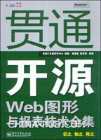 《貫通開源Web圖形與報表技術全集》