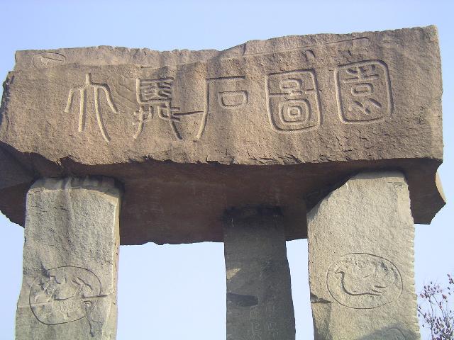 大舜石圖園