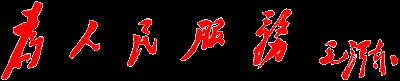 為人名服務
